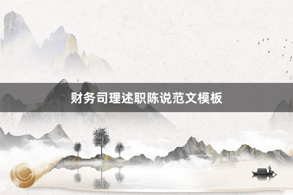 财务司理述职陈说范文模板